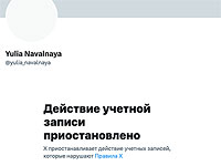 Соцсеть X заблокировала аккаунт Юлии Навальной (восстановлен)