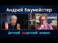 Дмитрий Брикман и Андрей Баумeйстер