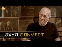 Экс-премьер Израиля Эхуд Ольмерт: 