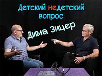 Ищите, во что влюбляться. Дима Зицер в передаче 