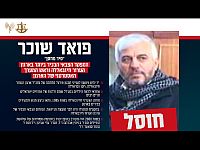 ЦАХАЛ объявил о ликвидации в Бейруте Фуада Шукры, советника генсека 