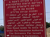 Полиция напоминает: въезд в контролируемую палестинцами 