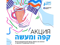 Пей кофе и делай добрые дела: акция фонда 
