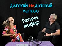 Скафандр по имени Любовь. Регина Шафир в передаче 