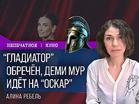 Гладиатор обречён, Деми Мур идёт на 