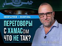 Переговоры с ХАМАСом. Что не так? Видеокомментарий Габи Вольфсона