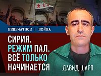 Кому нужна независимость в Сирии? Роль Израиля. Видеокомментарий Давида Шарпа