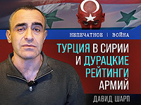 Турция в Сирии и дурацкие рейтинги армий. Видеокомментарий Давида Шарпа