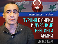 Турция в Сирии и дурацкие рейтинги армий. Видеокомментарий Давида Шарпа