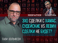 Эхо сделки с ХАМАСом и проблемы коалиции. Видеокомментарий Габи Вольфсона
