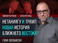 Нетаниягу и Трамп. Новая история Ближнего Востока? Видеокомментарий Габи Вольфсона