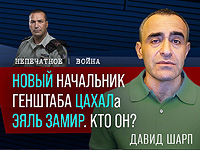 Новый начальник Генштаба ЦАХАЛа Эяль Замир. Кто он? Видеокомментарий Давида Шарпа