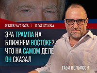 Эра Трампа на Ближнем Востоке. Видеокомментарий Габи Вольфсона