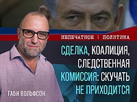 Сделка, коалиция, следственная комиссия: скучать не приходится. Видеокомментарий Габи Вольфсона
