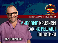 Мировые кризисы: как их решают политики. Видеокомментарий Габи Вольфсона
