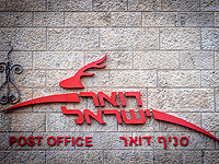 Комиссия по децентрализации рынка займется новым владельцем Почты Израиля