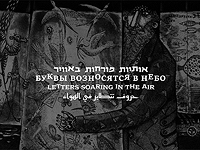 Буквы возносятся в небо – интермедийная выставка в Музее библейских стран в Иерусалиме