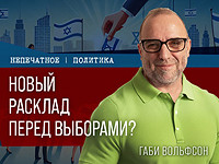 Новый расклад перед выборами? Видеокомментарий Габи Вольфсона