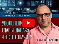 Увольнение главы ШАБАКа. Что это значит? Видеокомментарий Габи Вольфсона