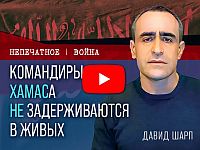 Эскалация в Газе и ликвидация лидеров ХАМАСа. Видеокомментарий Давида Шарпа