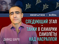 Танки в Самарии, ВВС ЦАХАЛа над похоронами Насраллы. Видеокомментарий от Давида Шарпа