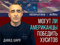 Могут ли американцы победить хуситов. Видеокомментарий от Давида Шарпа