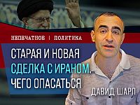 Старая и новая сделка с Ираном. Чего опасаться. Видеокомментарий от Давида Шарпа