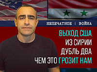 Выход США из Сирии дубль два и чем это грозит нам. Видеокомментарий от Давида Шарпа