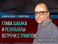 Глава ШАБАКа и результаты встречи с Трампом. Видеокомментарий Габи Вольфсона