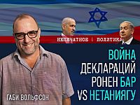 Война деклараций. Бар против Нетаниягу. Видеокомментарий Габи Вольфсона