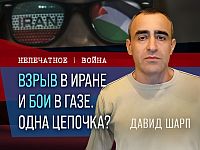 Взрыв в Иране, бои в Газе, удары в Ливане. Видеокомментарий от Давида Шарпа