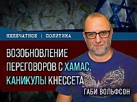 Возобновление переговоров с ХАМАСом, каникулы Кнессета. Видеокомментарий Габи Вольфсона