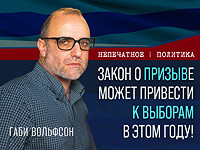 Закон о призыве может привести к выборам в этом году. Видеокомментарий Габи Вольфсона