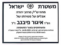 В Ашкелоне пройдут похороны полицейского Игоря Пивнева