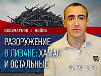 Ливан первым может разоружить ХАМАС. Видеокомментарий Давида Шарпа