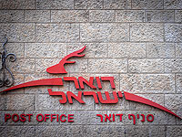 Почта Израиля возобновляет работу отделений