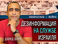 Дезинформация на службе Израиля: видеокомментарий Давида Шарпа