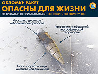 Командование тылом предупреждает: неразорвавшиеся иранские боеприпасы опасны