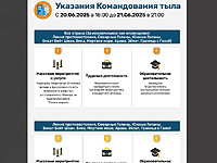 Служба тыла оставила распоряжения населению без изменений