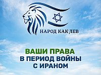Ваши права во время войны с Ираном: целевая страница на портале 