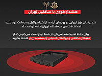 Пресс-служба ЦАХАЛа опубликовала сообщение для жителей Тегерана