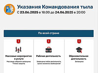 Командование тылом оставило действующие ограничения без изменений