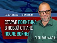 Старая политика в новой стране после войны. Видеокомментарий Габи Вольфсона