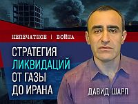Стратегия ликвидаций: от Газы до Ирана. Видеокомментарий от Давида Шарпа