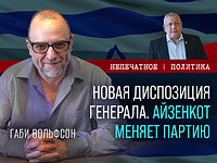 Новая диспозиция генерала Айзенкота. Видеокомментарий Габи Вольфсона