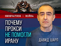 Почему прокси не помогли Ирану? Видеокомментарий Давида Шарпа