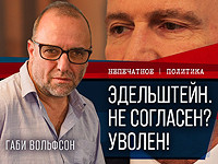 Что стоит за увольнением Юлия Эдельштейна? Видеокомментарий Габи Вольфсона