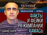 Факты и фейки PR-кампании ХАМАСа. Видеокомментарий от Давида Шарпа