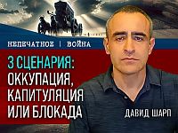 Три сценария в Газе: оккупация, капитуляция или блокада. Видеокомментарий от Давида Шарпа