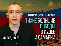 Разгром гнёзд террора в Иудее и Самарии. Видеокомментарий Давида Шарпа